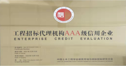 九州网中国有限公司荣获首批 “工程招标代理机构AAA级信用企业”称号